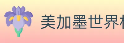 美加墨世界杯赔率入口 logo